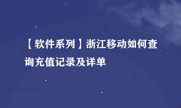 【软件系列】浙江移动如何查询充值记录及详单