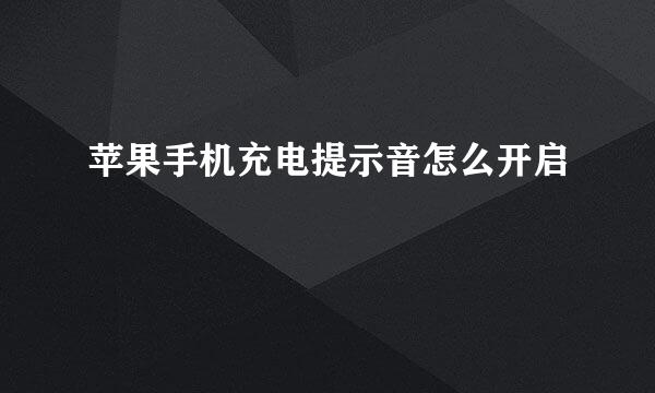 苹果手机充电提示音怎么开启