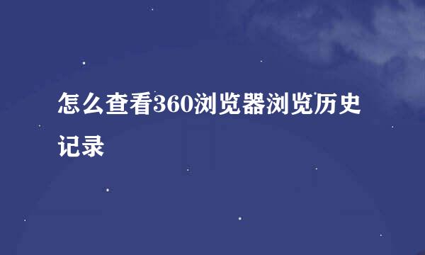 怎么查看360浏览器浏览历史记录