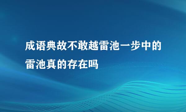 成语典故不敢越雷池一步中的雷池真的存在吗