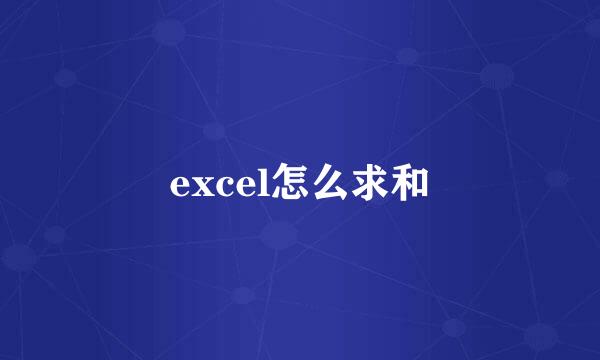 excel怎么求和