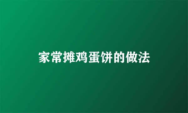 家常摊鸡蛋饼的做法