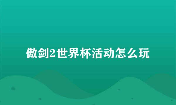 傲剑2世界杯活动怎么玩