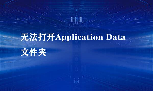 无法打开Application Data 文件夹