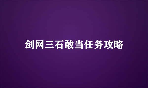 剑网三石敢当任务攻略