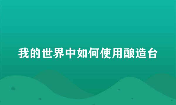 我的世界中如何使用酿造台