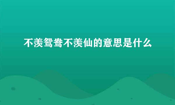 不羡鸳鸯不羡仙的意思是什么