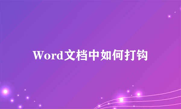 Word文档中如何打钩