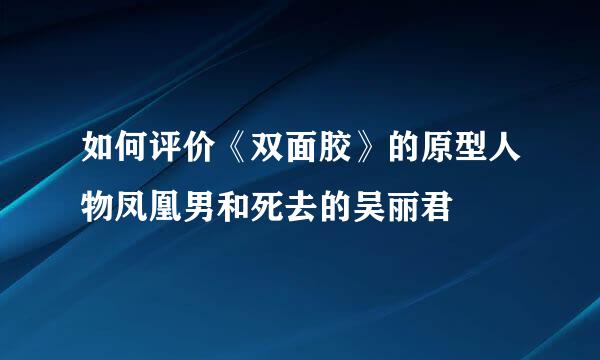 如何评价《双面胶》的原型人物凤凰男和死去的吴丽君