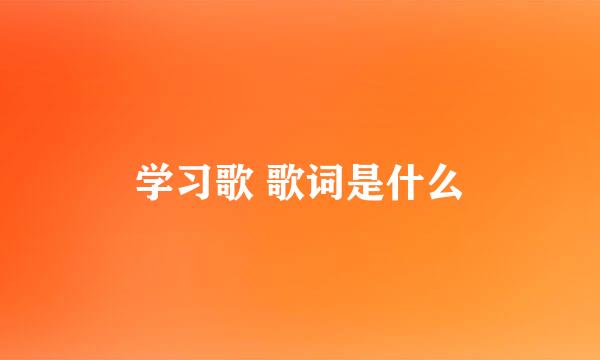 学习歌 歌词是什么