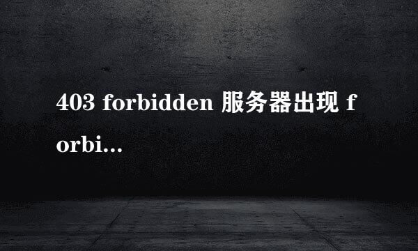 403 forbidden 服务器出现 forbidden解决方法