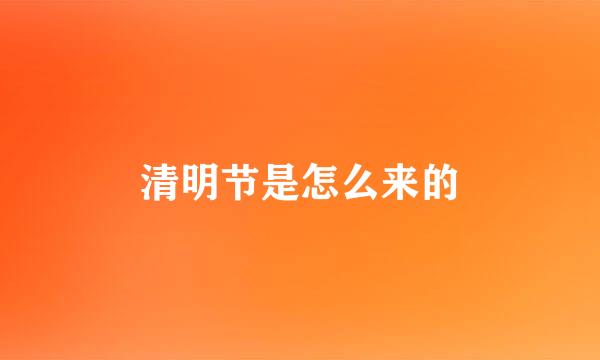 清明节是怎么来的