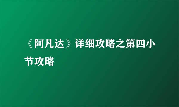 《阿凡达》详细攻略之第四小节攻略