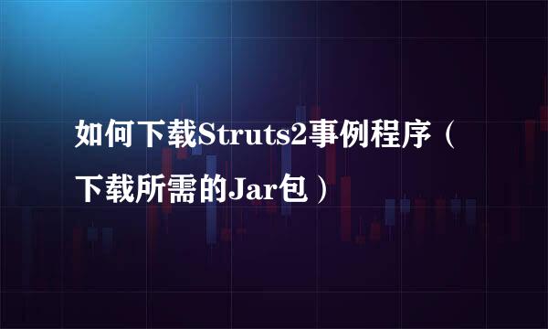 如何下载Struts2事例程序（下载所需的Jar包）