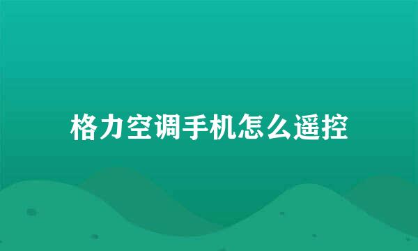 格力空调手机怎么遥控