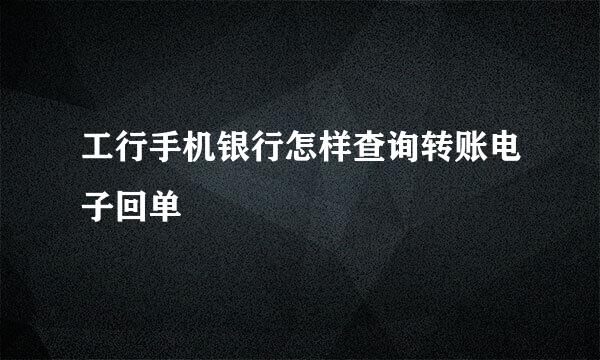 工行手机银行怎样查询转账电子回单