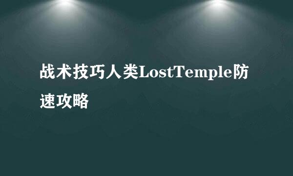 战术技巧人类LostTemple防速攻略