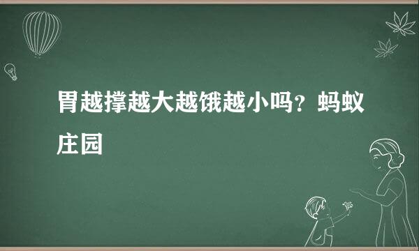 胃越撑越大越饿越小吗？蚂蚁庄园