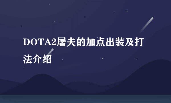 DOTA2屠夫的加点出装及打法介绍