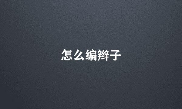 怎么编辫子