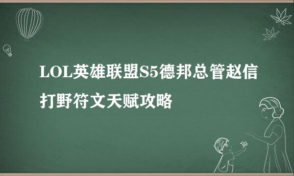 LOL英雄联盟S5德邦总管赵信打野符文天赋攻略