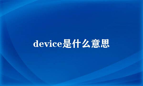 device是什么意思