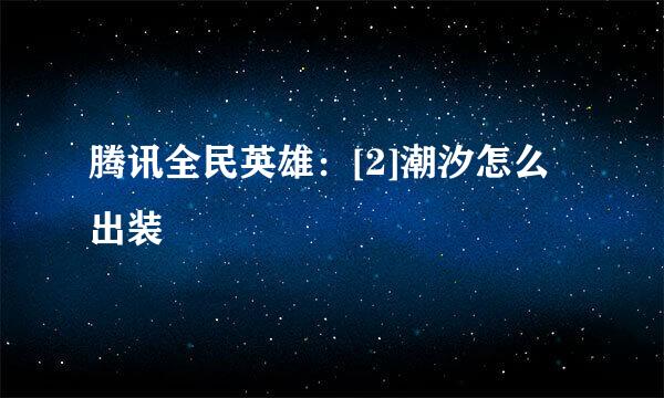 腾讯全民英雄：[2]潮汐怎么出装