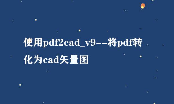 使用pdf2cad_v9--将pdf转化为cad矢量图