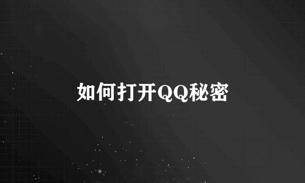 如何打开QQ秘密