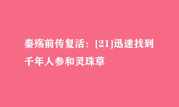 秦殇前传复活：[21]迅速找到千年人参和灵珠草