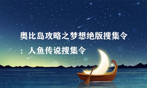 奥比岛攻略之梦想绝版搜集令：人鱼传说搜集令