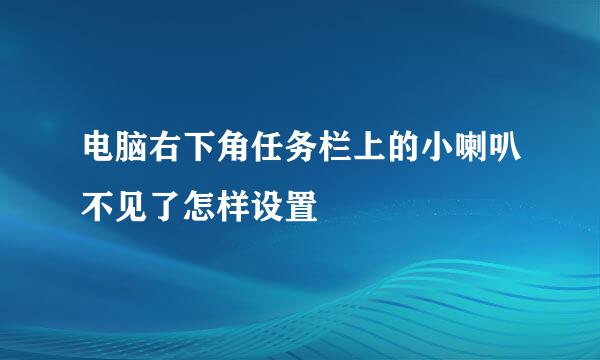 电脑右下角任务栏上的小喇叭不见了怎样设置