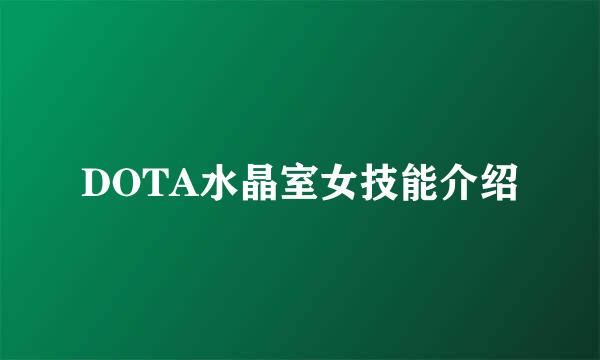 DOTA水晶室女技能介绍