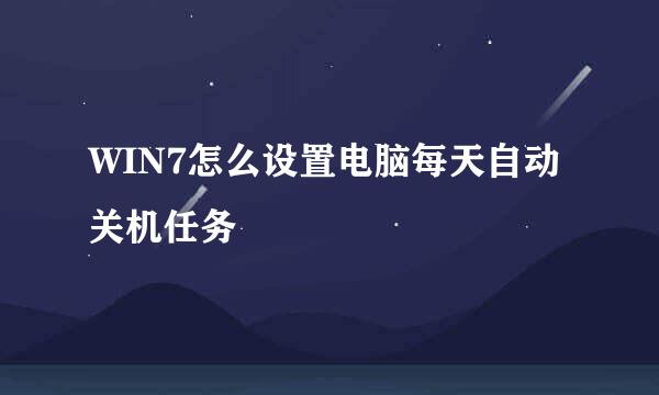 WIN7怎么设置电脑每天自动关机任务