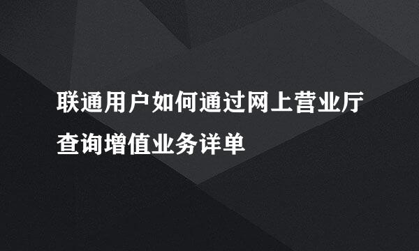 联通用户如何通过网上营业厅查询增值业务详单