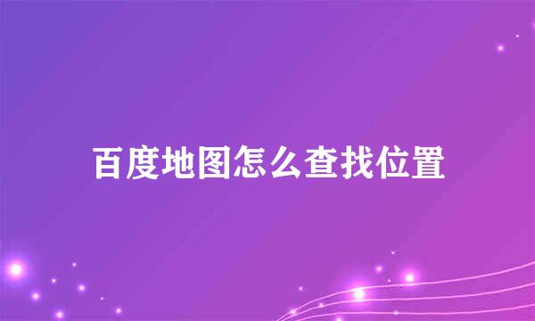 百度地图怎么查找位置