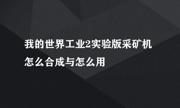 我的世界工业2实验版采矿机怎么合成与怎么用