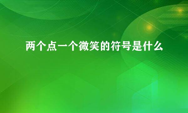 两个点一个微笑的符号是什么