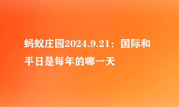 蚂蚁庄园2024.9.21：国际和平日是每年的哪一天