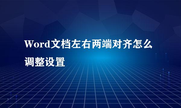 Word文档左右两端对齐怎么调整设置