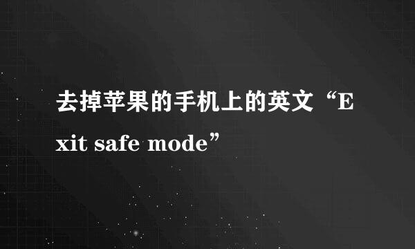 去掉苹果的手机上的英文“Exit safe mode”