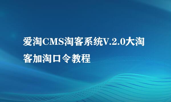 爱淘CMS淘客系统V.2.0大淘客加淘口令教程