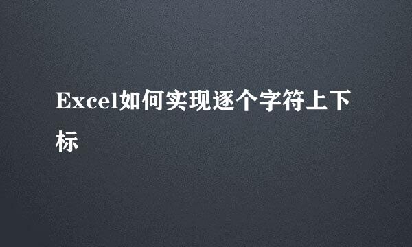 Excel如何实现逐个字符上下标