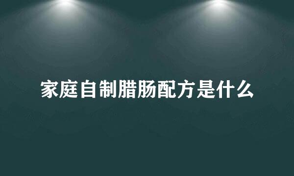 家庭自制腊肠配方是什么