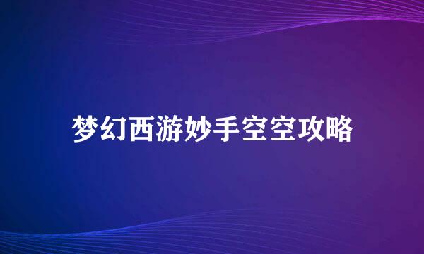 梦幻西游妙手空空攻略