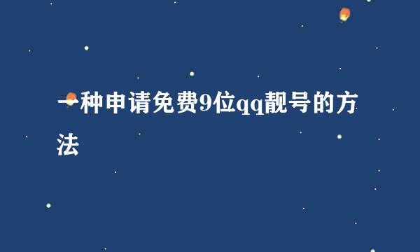 一种申请免费9位qq靓号的方法