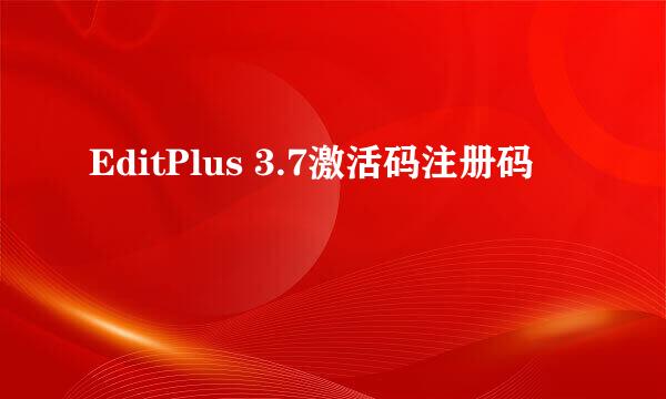 EditPlus 3.7激活码注册码