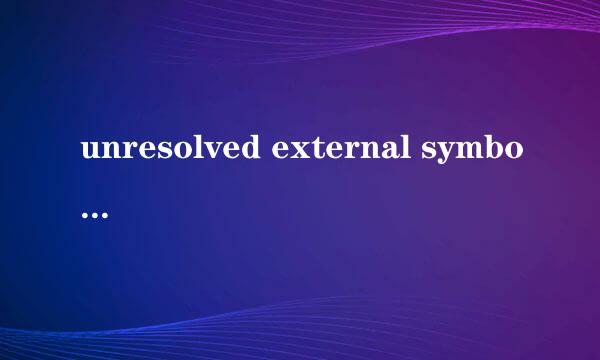 unresolved external symbol main如何解决