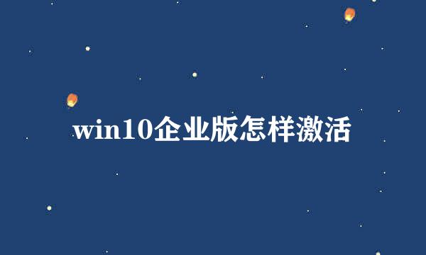 win10企业版怎样激活