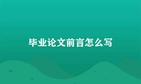 毕业论文前言怎么写